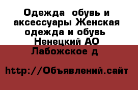 Одежда, обувь и аксессуары Женская одежда и обувь. Ненецкий АО,Лабожское д.